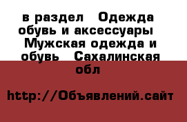  в раздел : Одежда, обувь и аксессуары » Мужская одежда и обувь . Сахалинская обл.